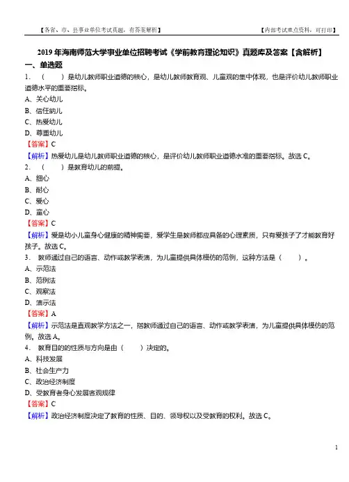 2019年海南师范大学事业单位招聘考试《学前教育理论知识》真题库及答案【含解析】