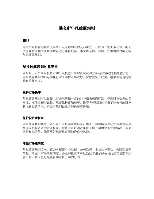 港交所 年报披露规则