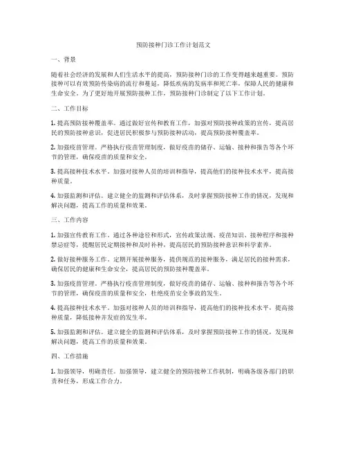 预防接种门诊工作计划范文