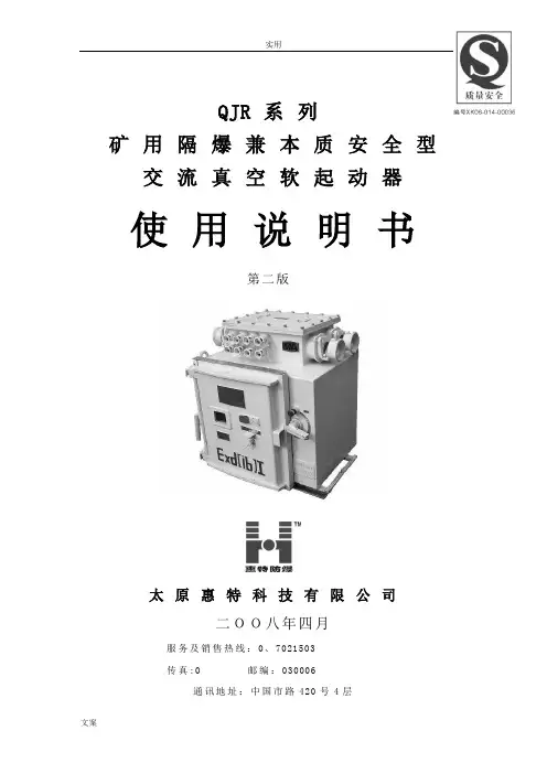 QJR软起动器说明书(太原惠特)