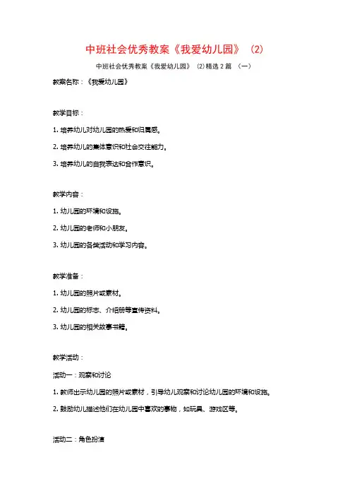 中班社会优秀教案《我爱幼儿园》2篇