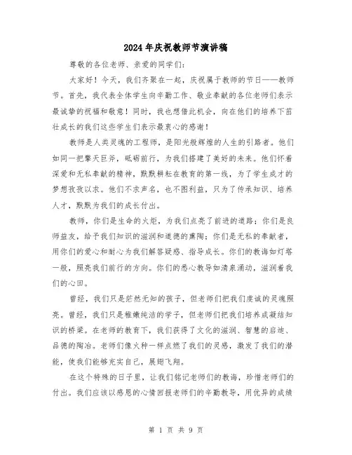 2024年庆祝教师节演讲稿(五篇)