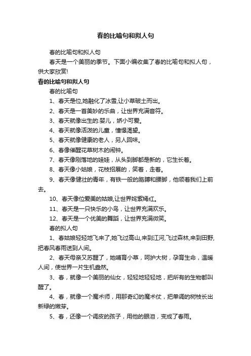 春的比喻句和拟人句