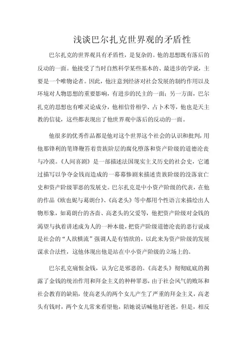 巴尔扎克世界观的矛盾性