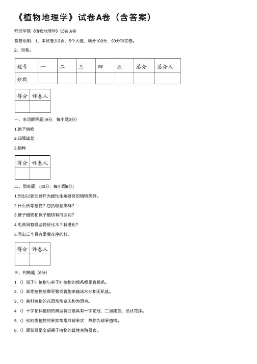 《植物地理学》试卷A卷（含答案）