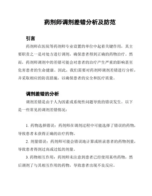 药剂师调剂差错分析及防范