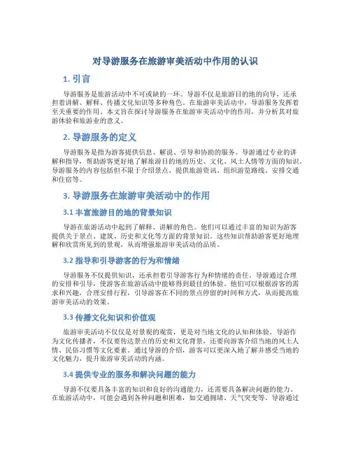 对导游服务在旅游审美活动中作用的认识