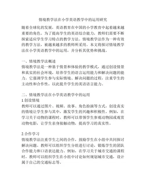 情境教学法在小学英语教学中的运用研究