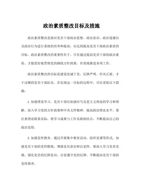 政治素质整改目标及措施