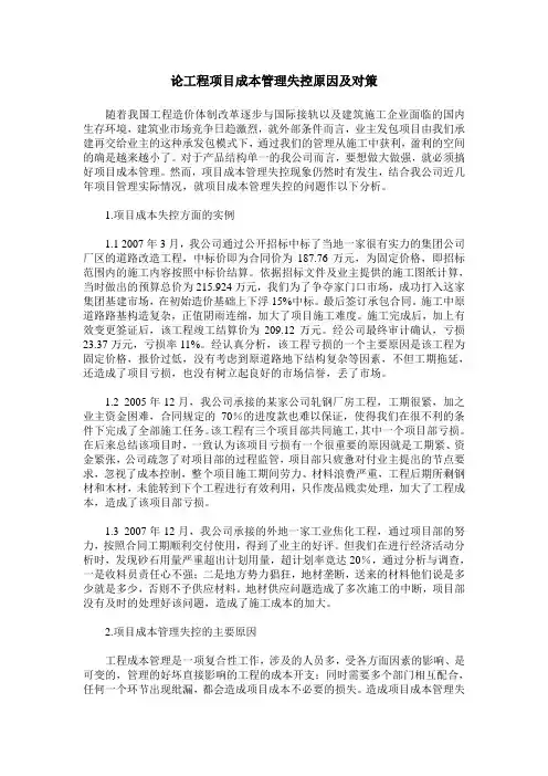 论工程项目成本管理失控原因及对策