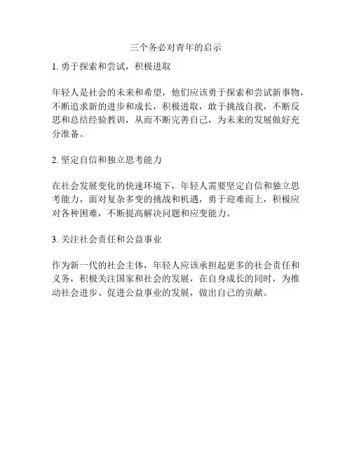 三个务必对青年的启示