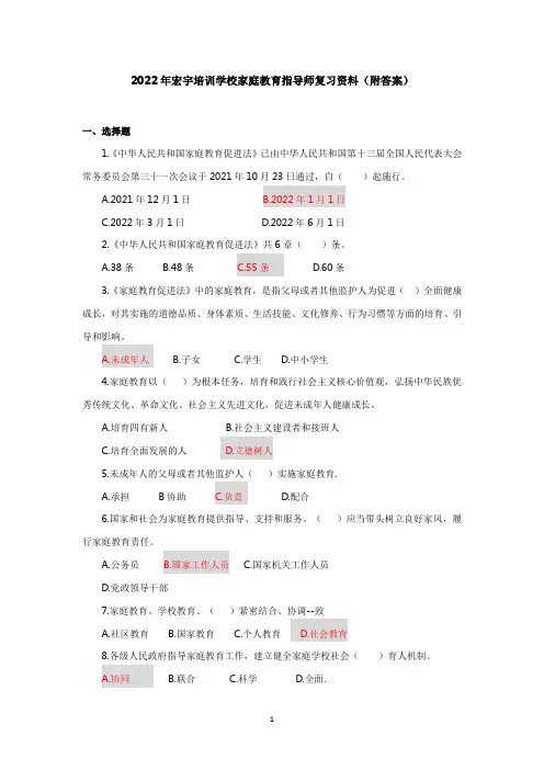 2022年家庭教育指导师复习题(1)