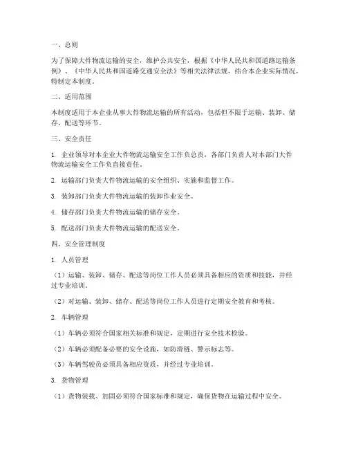 大件物流运输安全管理制度