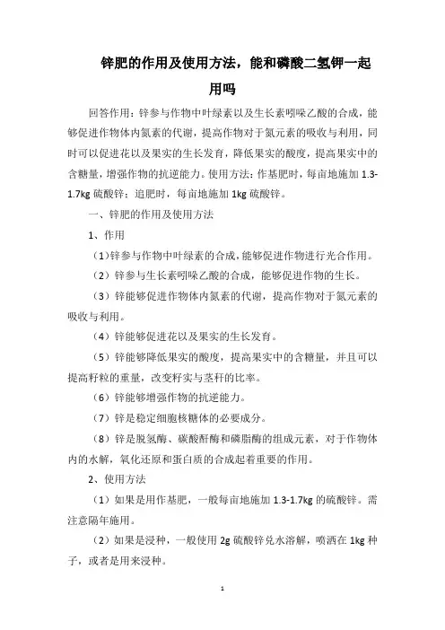 锌肥的作用及使用方法,能和磷酸二氢钾一起用吗
