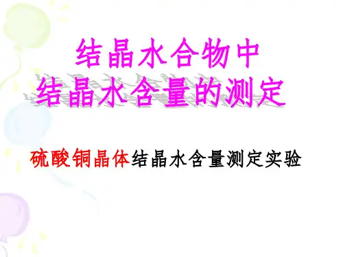 结晶水合物中结晶水含量的  测定