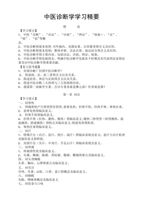 中医诊断学复习要点