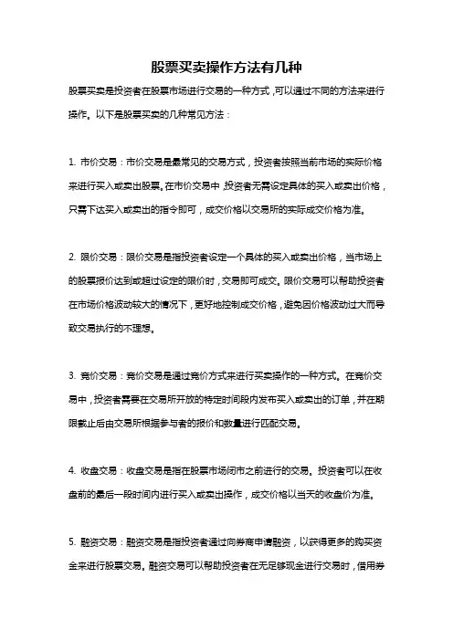 股票买卖操作方法有几种
