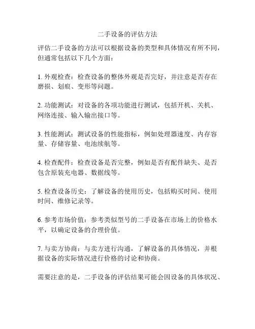 二手设备的评估方法