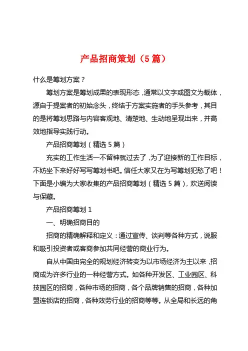 产品招商策划(5篇)