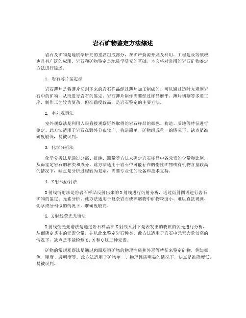 岩石矿物鉴定方法综述