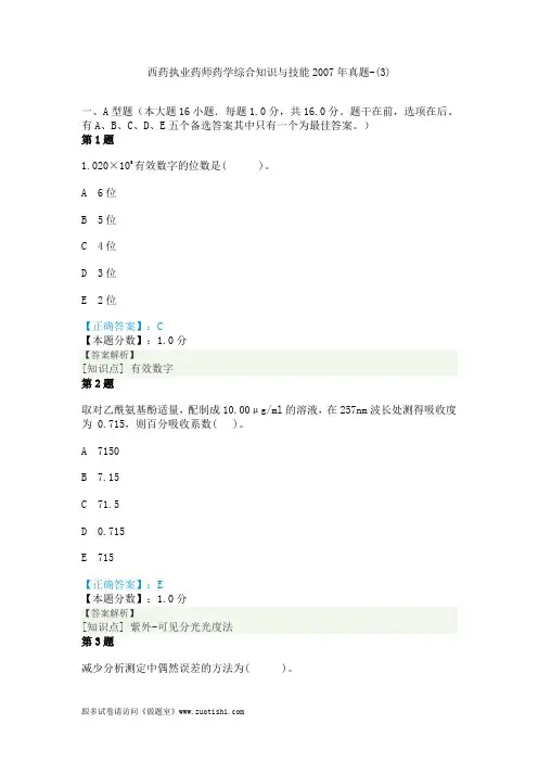 西药执业药师药学综合知识与技能2007年真题-(3)