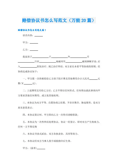 赔偿协议书怎么写范文(万能20篇)