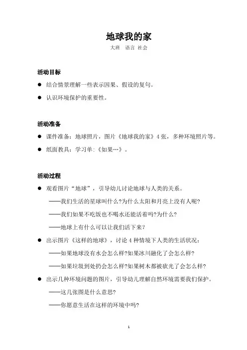 大班-社会语言-地球我的家-教案