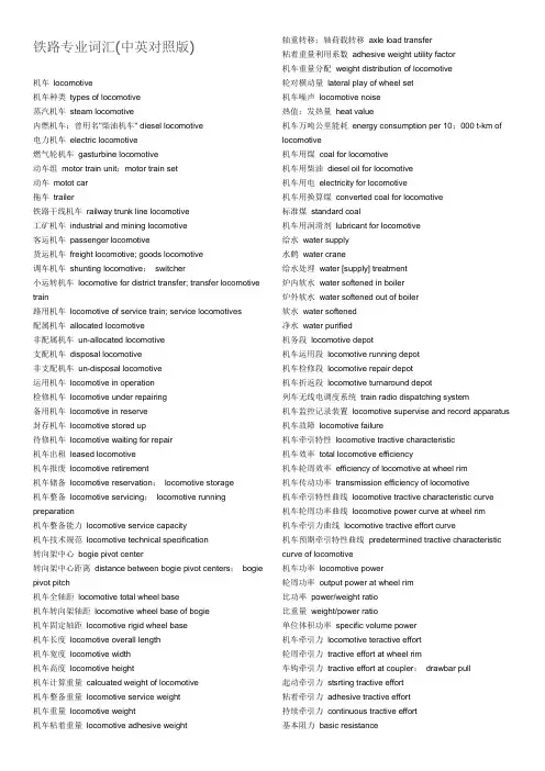 铁路专业词汇中英文对照