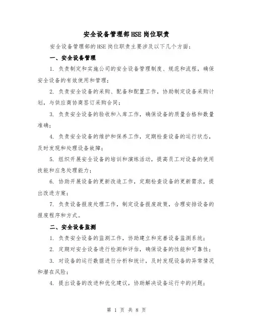 安全设备管理部HSE岗位职责（4篇）