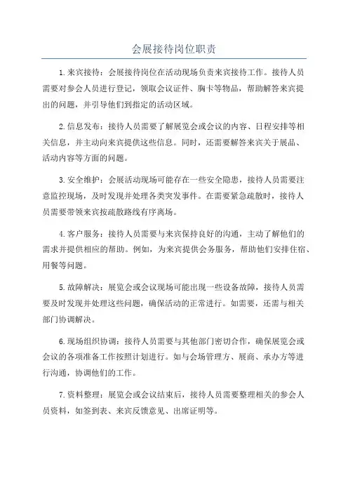 会展接待岗位职责
