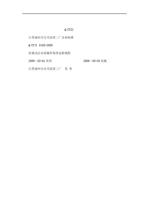 柱塞泵式注水泵操作保养巡检规程1(已处理)