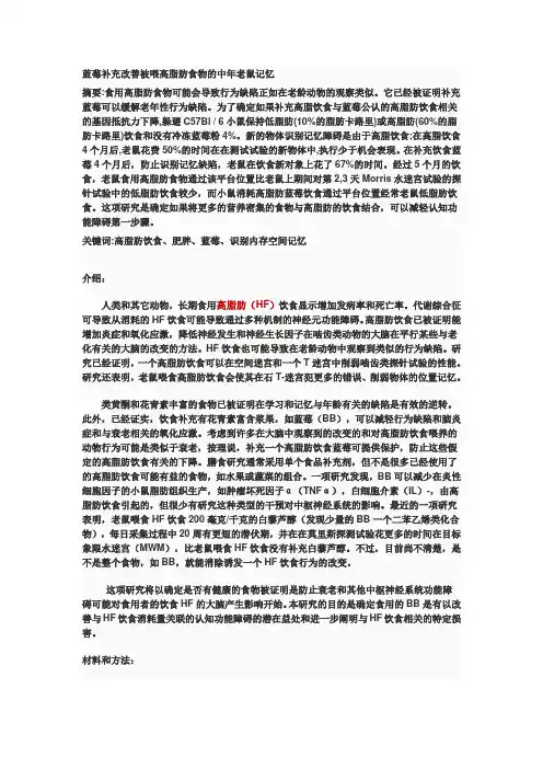 蓝莓补充改善被喂高脂肪食物的中年老鼠记忆