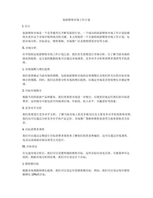 旅游销售市场工作计划