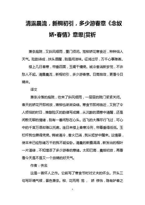 清露晨流,新桐初引,多少游春意《念奴娇·春情》意思-赏析