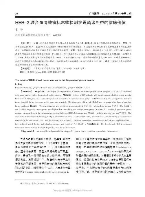 HER-2_联合血清肿瘤标志物检测在胃癌诊断中的临床价值
