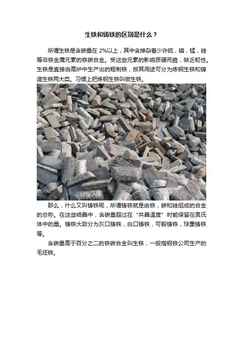 生铁和铸铁的区别是什么？