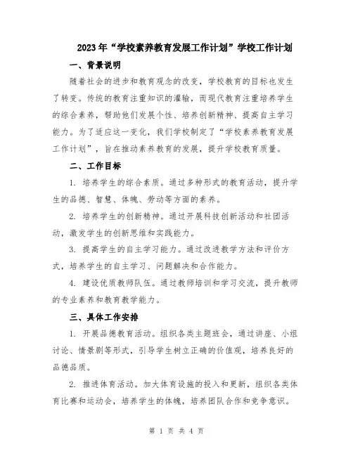 2023年“学校素养教育发展工作计划”学校工作计划