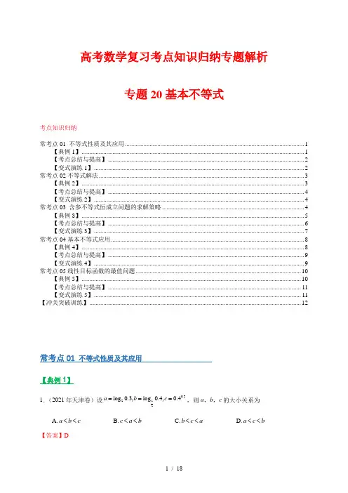 高考数学复习考点知识归纳专题解析20基本不等式(解析版)