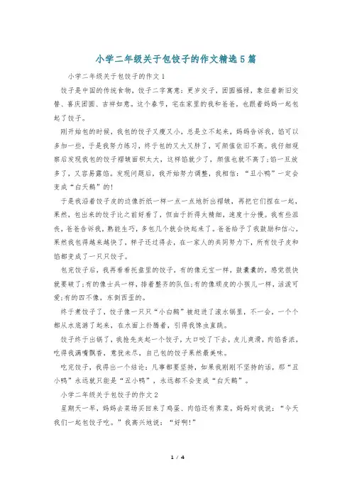 小学二年级关于包饺子的作文精选5篇
