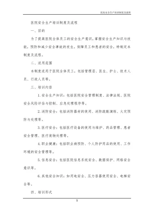 2024年医院安全生产培训制度及流程