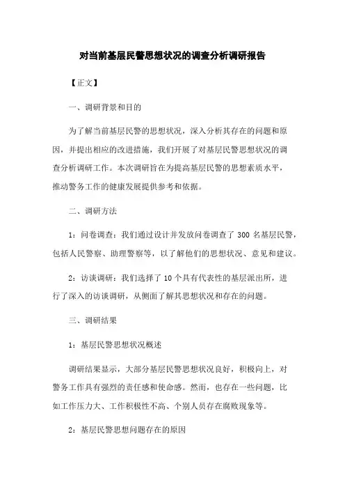对当前基层民警思想状况的调查分析调研报告