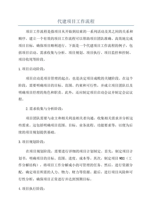 代建项目工作流程