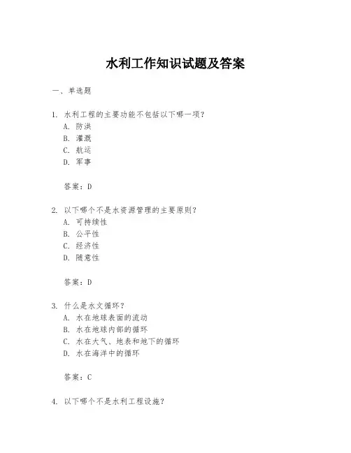 水利工作知识试题及答案