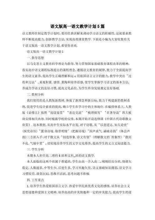 语文版高一语文教学计划5篇