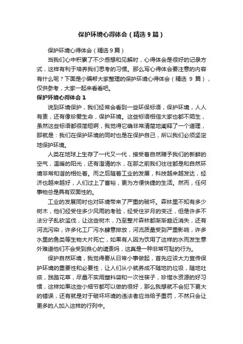 保护环境心得体会（精选9篇）