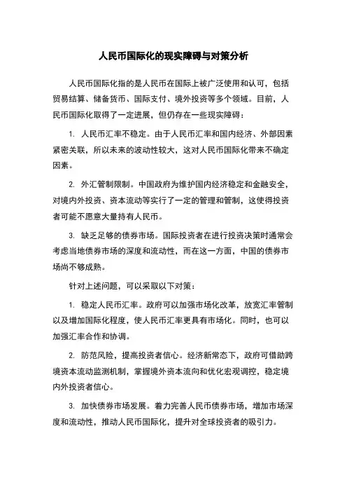 人民币国际化的现实障碍与对策分析