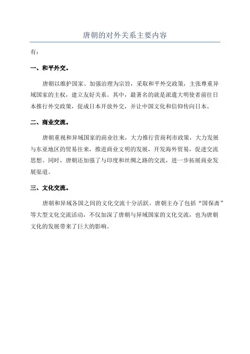 唐朝的对外关系主要内容