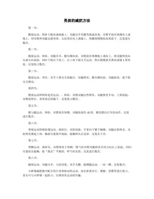 男孩的减肥方法