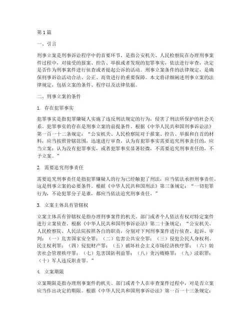 刑事立案条件法律规定(3篇)