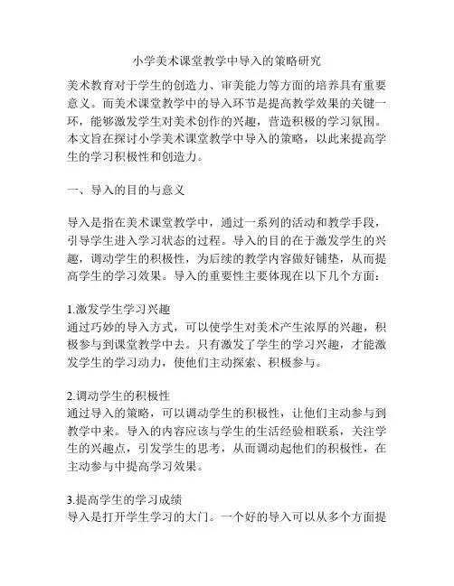 小学美术课堂教学中导入的策略研究